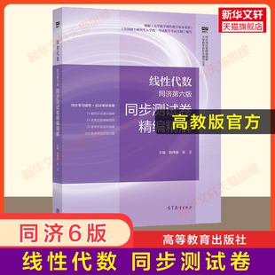 线代同济大学第六6版 同步测试卷精编精解 线性代数同济六版 习题集教材课本同步辅导书练习题册学习指导 高教社官方 搭全解指南