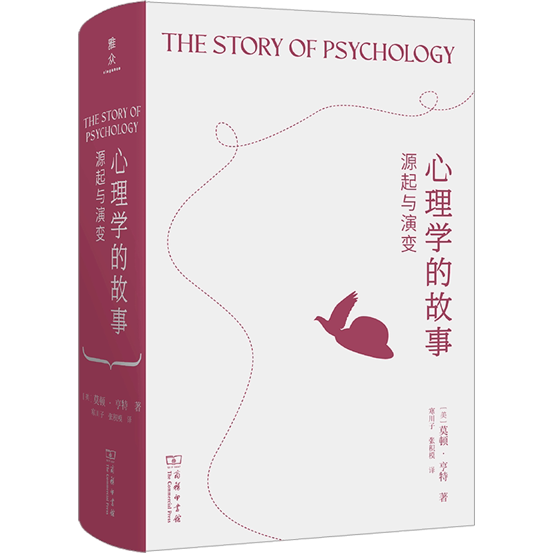心理学的故事：源起与演变 (美)莫顿·亨特 商务印书馆 正版书籍 新华书店旗舰店文轩官网