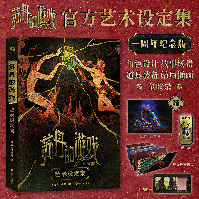 【赠飞机盒+纸立牌+借书证+透卡+插画折页】苏丹的游戏官方艺术设定集 一周年纪念版 双头龙工作室官方授权 新华文轩旗舰正版