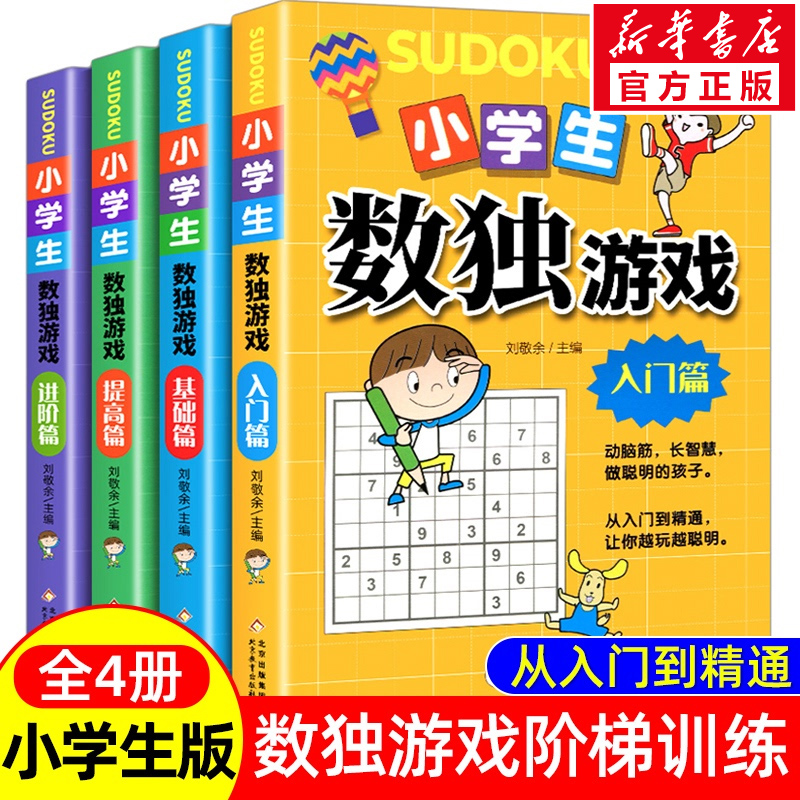 正版 数独书 大开本四宫格六宫格九宫格幼儿小学生逻辑思维阶梯训练题集题本练习儿童入门幼儿园宝宝游戏书益智初高 级数独游戏书 书籍/杂志/报纸 益智游戏/立体翻翻书/玩具书 原图主图