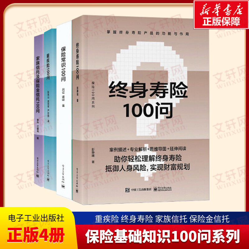 【4册】终身寿险100问+保险常识100问+重疾险100问+家族信托及保险金信托100问 零基础了解人身保险保险基础知识普及读物保险从业