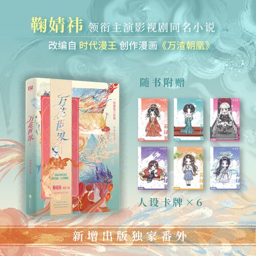 【人设卡×6】万花世界1【鞠婧祎主演剧原著】一枚铜钱著 改编自时代漫王创作漫画《万渣朝凰》 新增番外 青春小说实体书
