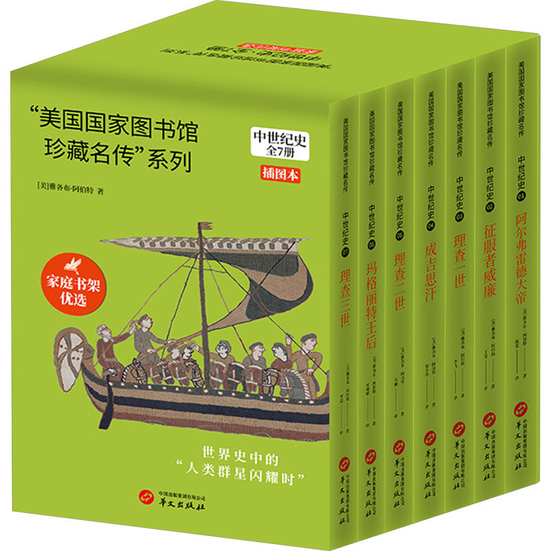 "美国国家图书馆珍藏名传"系列中世纪史(全7册) (美)雅各布·阿伯特(Jacob Abbott) 华文出版社 正版书籍 新华书店旗舰店文轩官网