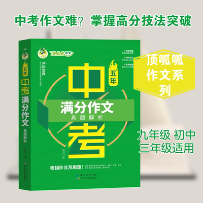 【新华文轩】顶呱呱作文 冲刺宝典 五年中考满分作文 真题解析 正版书籍 新华书店旗舰店文轩官网 长江少年儿童出版社