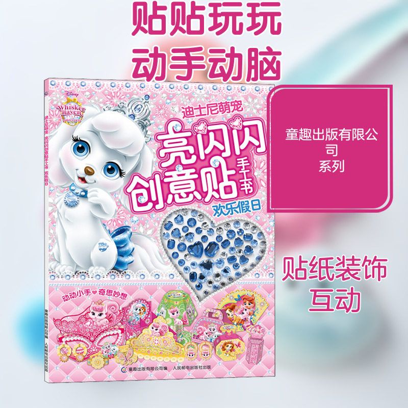 迪士尼萌宠亮闪闪创意贴手工书图片