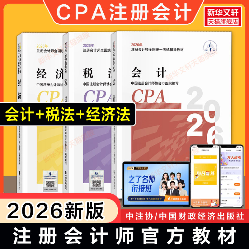 3科【官方正版】cpa2026官方教材会计+税法+经济法 注册会计教材 全国统一考试教材注会教材2026年注册会计师教材cpa中注协