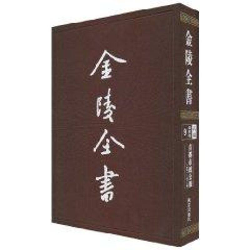 首都市政公报9(第40-43期)/金陵全书 汇编 著作 南京出版社 正版书籍 新华书店旗舰店文轩官网