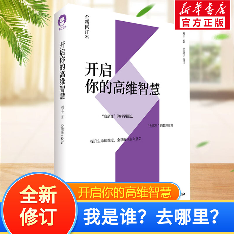正版 开启你的高维智慧 刘丰的书 全新修订本 心能缘多元文化系统集成我是谁的科学描述去哪里的数理逻辑提升生命的维度生命的意义