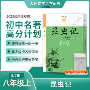 【赠测评手册】昆虫记全7册 法布尔八年级上学而思大阅读初中名著高分计划语文名著导读课外阅读导读 名师领读人民文学出版社