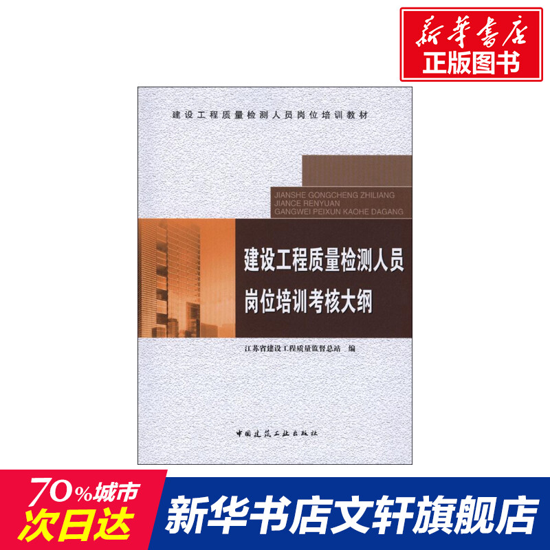 建设工程质量检测人员岗位培训考核大纲江苏省建设工程质量监督总站编正版书籍新华书店旗舰店文轩官网中国建筑工业出版社