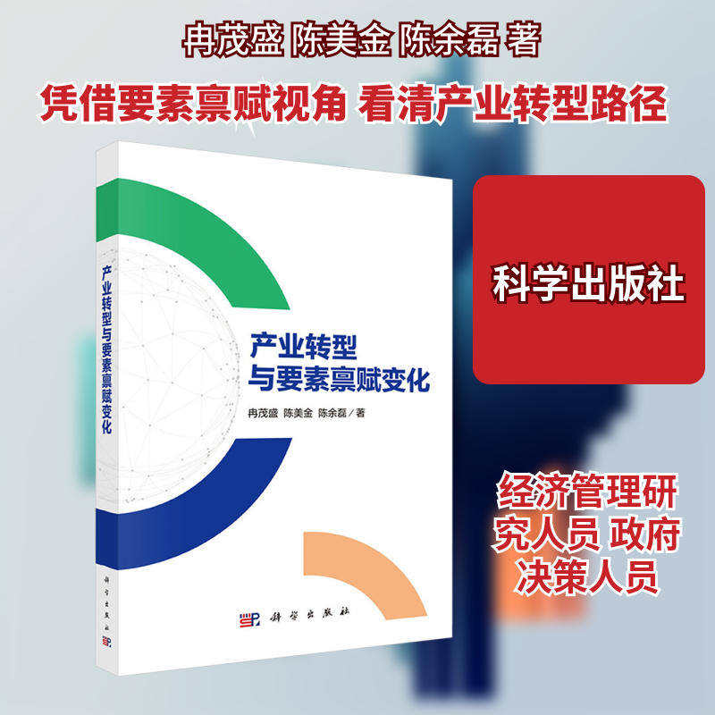 产业转型与要素禀赋变化 冉茂盛,陈美金,陈余磊 著 科学出版社 正版书籍 新华书店旗舰店文轩官网
