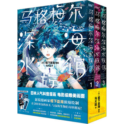 【新华文轩】马格梅尔深海水族馆(1-3) 正版书籍小说畅销书 新华书店旗舰店文轩官网 河北科学技术出版社