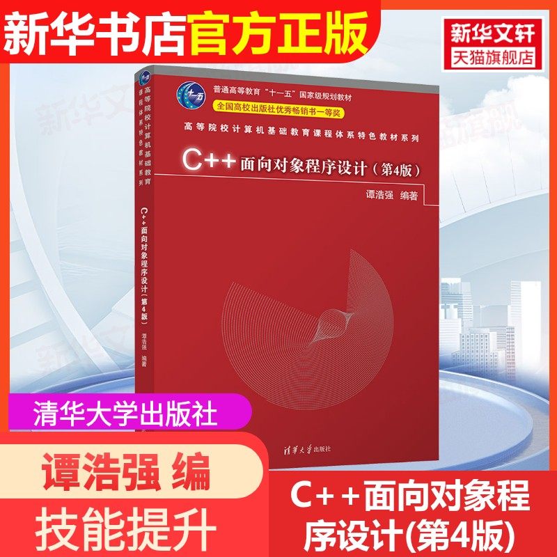 【官方正版】C++面向对象程序设计(第4版)清华大学出版社谭浩强 编9787302654131教材练习题集辅导新华书店旗舰店文轩官网,书籍/杂志/报纸,大学教材,淘宝优惠券,粉丝福利购,淘宝优惠卷