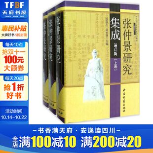 温长路 主编 中医古籍出版 增订版 社 新华书店旗舰店文轩官网 钱超尘 书籍 张仲景研究集成 正版