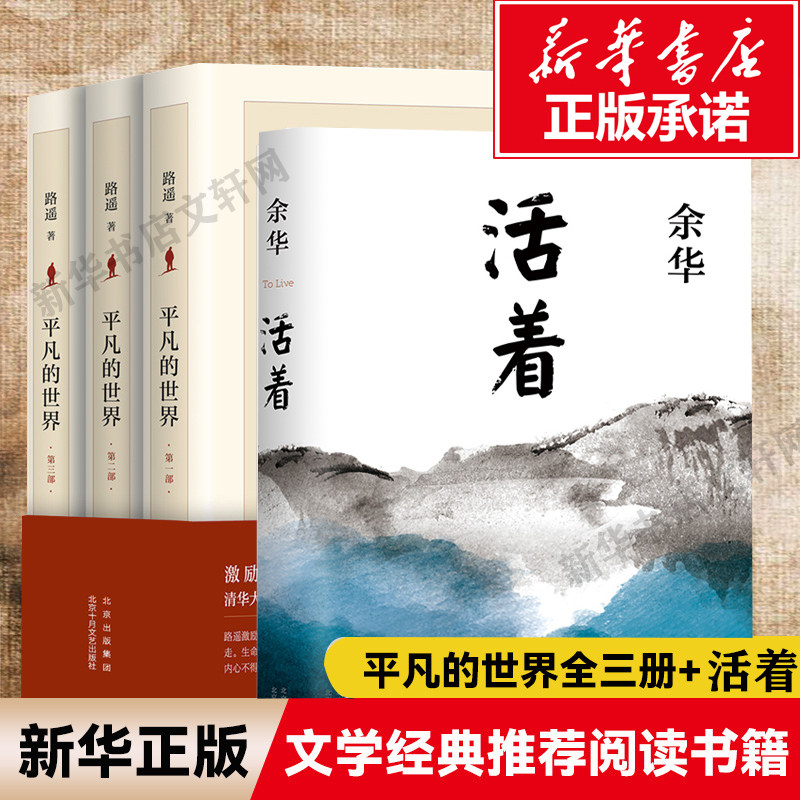 【赠复刻手稿】平凡的世界全三册+活着共4册 路遥正版原著 余华茅盾文学奖经典作品现当代文学畅销书排行榜 经典小说散文随笔畅销