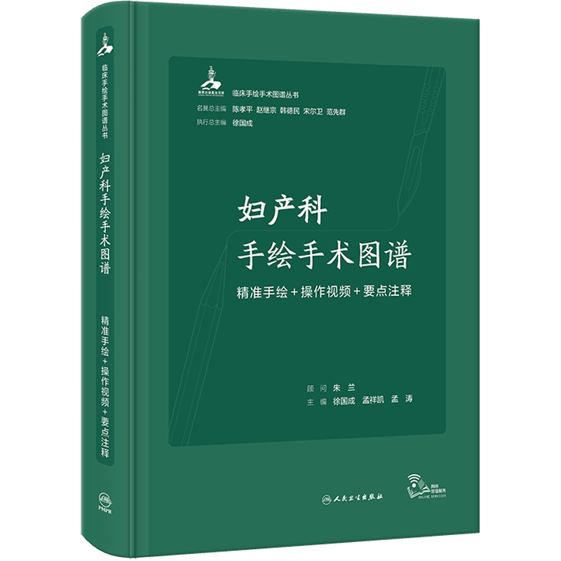 妇产科手绘手术图谱 精准手绘+操作视频+要点注释 正版书籍 新华书店旗舰店文轩官网 人民卫生出版社