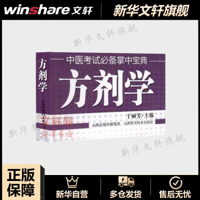 方剂学 于丽芳主编 中医临床医学基础知识 中医考试掌中宝典中医考点书 中医实用入门口袋书小书 山西科学技术出版社 新华正版书籍