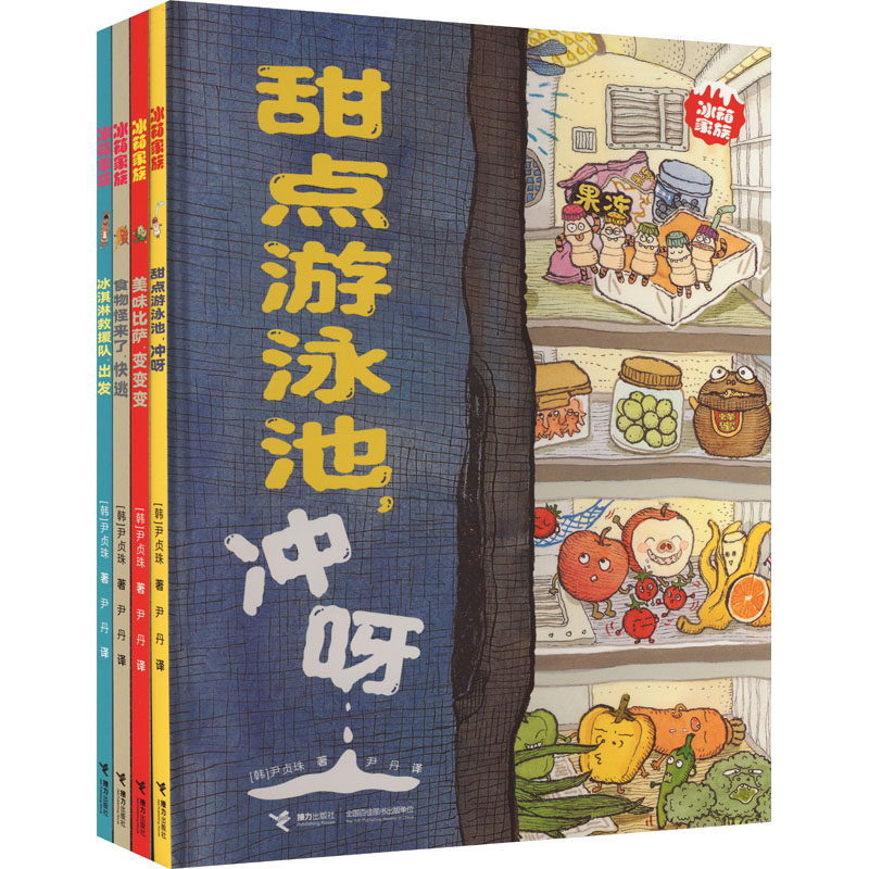 【新华文轩】冰箱家族(全4册) (韩)尹贞珠 正版书籍 新华书店旗舰店文轩官网 接力出版社