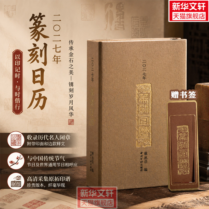 二〇二七年篆刻日历 历代名人印章附印面边款释文 原拓印谱高清印章钤拓180度平摊送礼西泠印社出版社官方正版书籍 2027年日历新款图片