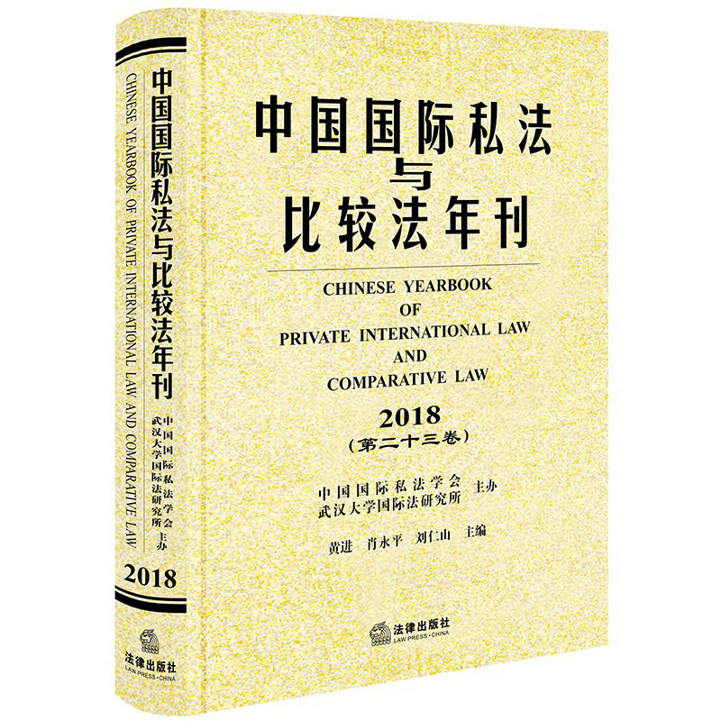 中国国际私法与比较法年刊(2018.第23卷) 黄进,肖永平,刘仁山主编 中国法律图书有限公司 正版书籍 新华书店旗舰店文轩官网