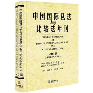 中国国际私法与比较法年刊(2018.第23卷) 黄进，肖永平，刘仁山主编 中国法律图书有限公司 正版书籍 新华书店旗舰店文轩官网