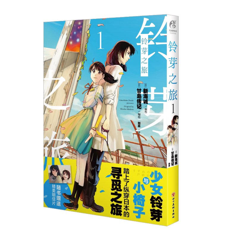 【新华文轩】铃芽之旅 漫画版 新海诚电影《铃芽户缔》原著小说改编漫画绘本 天气之子你的名字作者 天闻角川