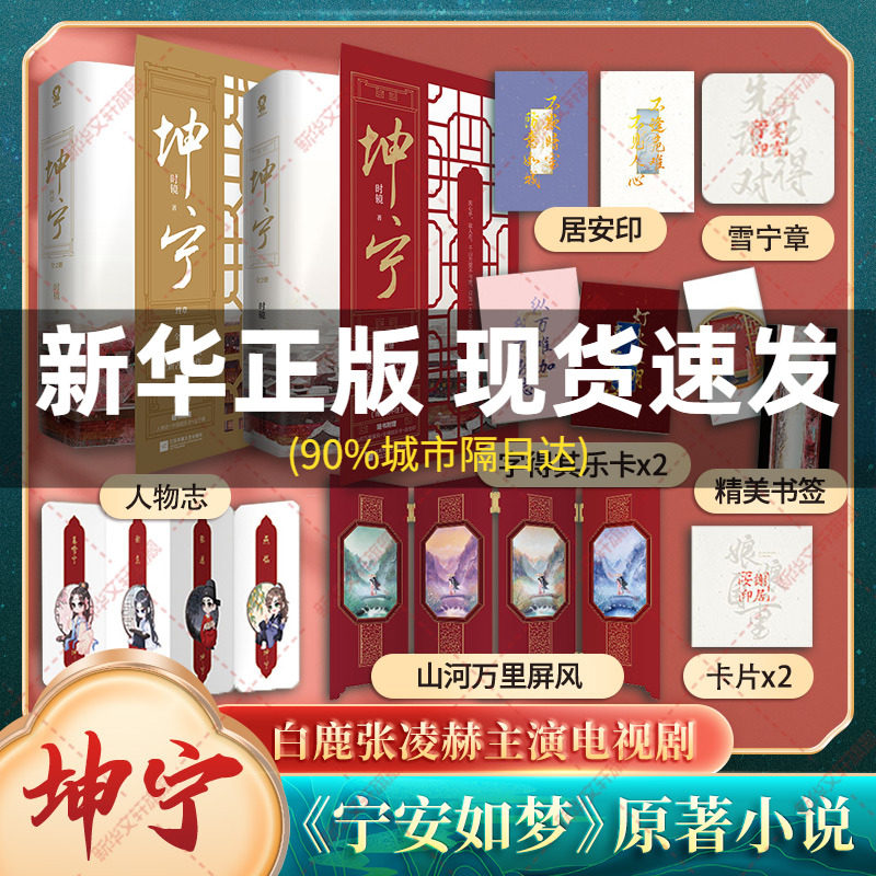 现货【人物志+卡片*2+雪宁章+书签*2+屏风+字得其乐卡x2+居安印】坤宁小说全套4册 白鹿张凌赫主演电视剧 宁安如梦原著小说时镜