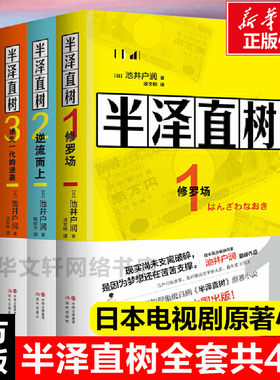 【正版包邮】半泽直树小说1234全套 修罗场+逆流而上+迷失一代的逆袭+银翼的伊卡洛斯 池井户润著 日剧同名原著职场生存法则书籍