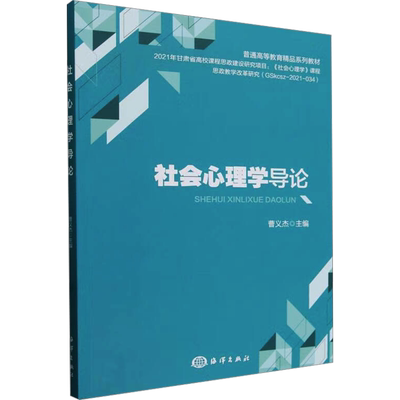 社会心理学导论 海洋出版社 正版书籍 新华书店旗舰店文轩官网