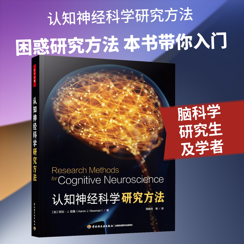 万千心理.认知神经科学研究方法 (加)阿伦J.纽曼(Aaron J.Newman) 著 中国轻工业出版社 正版书籍 新华书店旗舰店文轩官网