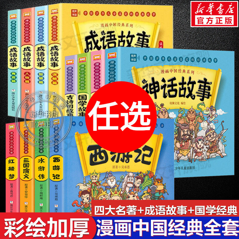 漫画书四大名著全套正版绘本中国古典名著西游记三国演义红楼梦漫画版水浒传连环画故事儿童读物3-6岁一二年级课外阅读 小学生漫画