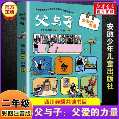 父与子 父爱的力量 彩图注音版 四川典耀共读书香二年级秋季阅读书籍卜劳恩绘本漫画小学生二年级必读的课外书安徽少年儿童出版社