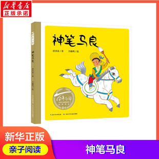 幼儿园小学生课外书籍阅读 绘本书 睡前亲子阅读绘本故事书 神笔马良儿童绘本 8岁父母与孩子 百年百部中国儿童图画书经典