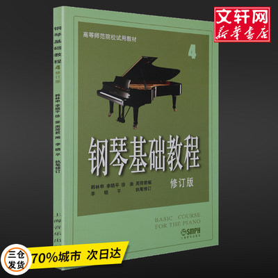 【新华文轩】钢琴基础教程4(修订版) 韩林申 正版书籍 新华书店旗舰店文轩官网 上海音乐出版社