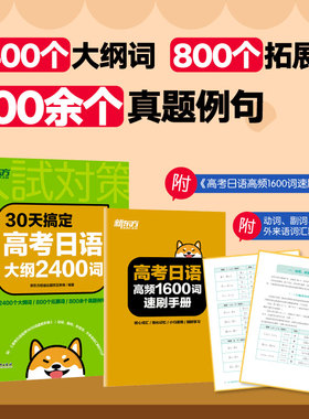 30天搞定高考日语大纲2400词 高考日语高分写作字帖高考日语复习单词语法专项训练复习资料必刷题新东方高考日本语教材