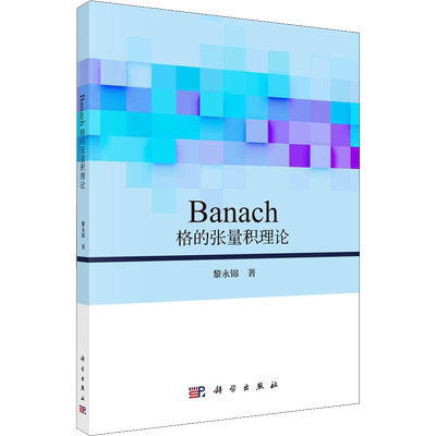 Banach格的张量积理论 黎永锦 正版书籍 新华书店旗舰店文轩官网 科学出版社