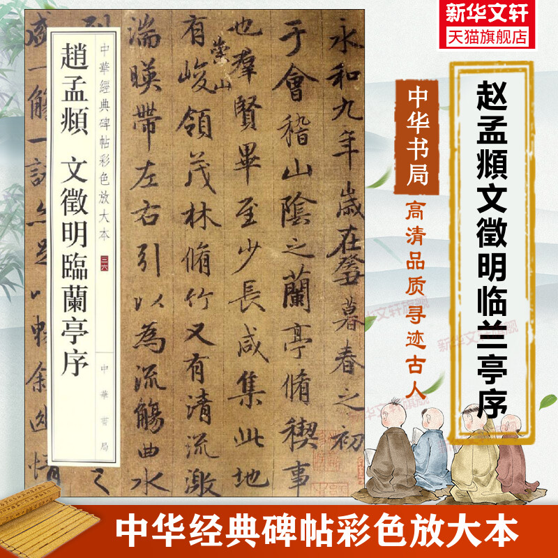 赵孟頫 文徵明临兰亭序 中华经典碑帖彩色放大本 毛笔书法字帖 收藏鉴赏文化中华书局正版书籍练字本软笔临摹 文征明 赵孟俯字帖