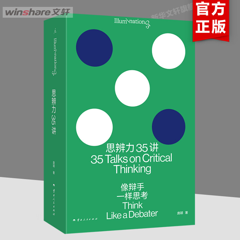 思辨力35讲 像辩手一样思考 庞颖著职场生活网络反PUA指南 识破13种逻辑陷阱 提升分析表达问题辩论能力 云南人民出版社 正版书籍图片