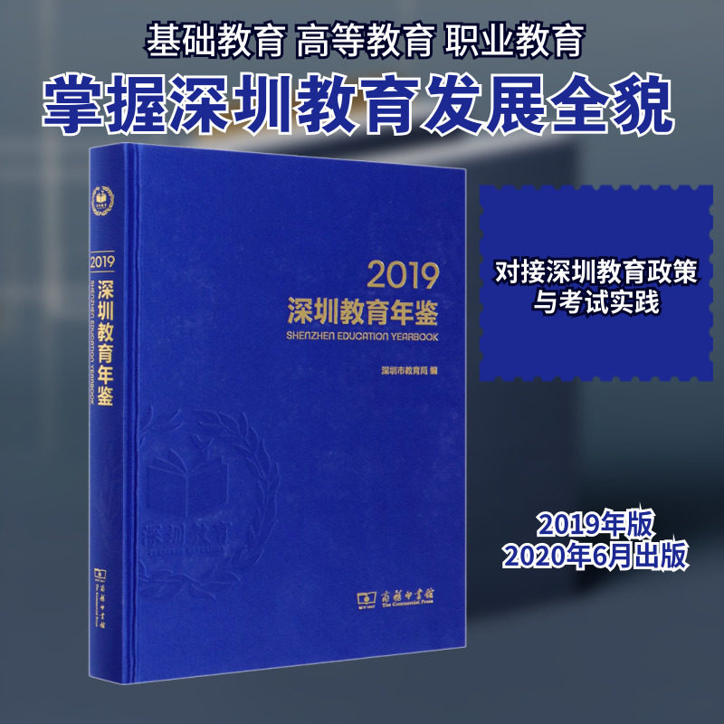 【新华文轩】深圳教育年鉴 2019 正版书籍 新华书店旗舰店文轩官网 商务印书馆