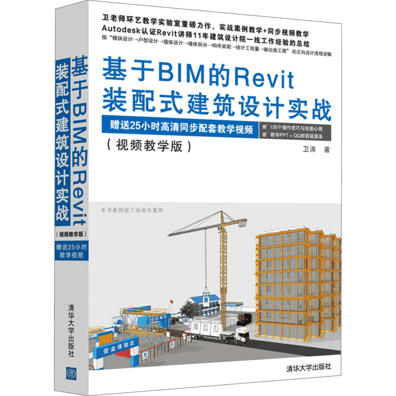 基于BIM的Revit装配式建筑设计实战(视频教学版) 卫涛 计算机软件 清华大学出版社 新华书店旗舰店官网正版图书籍