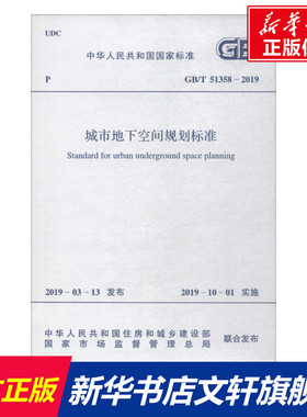 城市地下空间规划标准 GB/T 51358-2019 正版书籍 新华书店旗舰店文轩官网 中国计划出版社