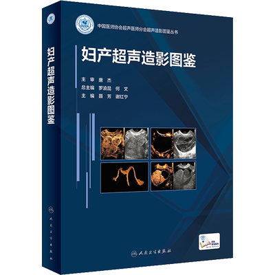 妇产超声造影图鉴 正版书籍 新华书店旗舰店文轩官网 人民卫生出版社