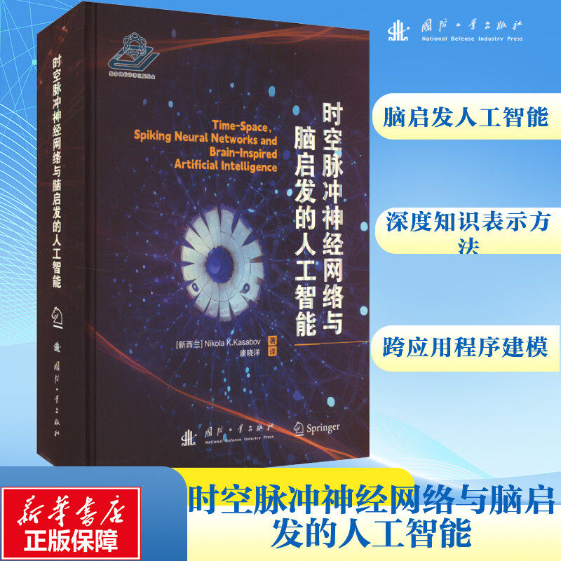 时空脉冲神经网络与脑启发的人工智能 (新西兰)尼古拉·K.卡萨博夫 正版书籍 新华书店旗舰店文轩官网 国防工业出版社