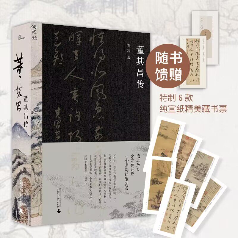 【新华文轩】董其昌传 孙炜 正版书籍小说畅销书 新华书店旗舰店文轩官网 广西师范大学出版社