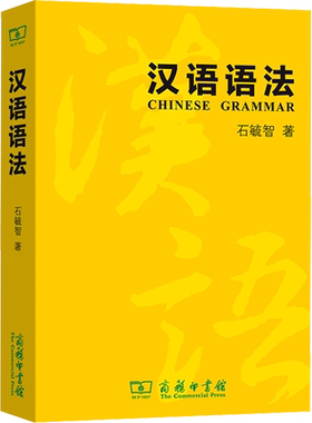 【新华文轩】汉语语法 石毓智 正版书籍 新华书店旗舰店文轩官网 商务印书馆