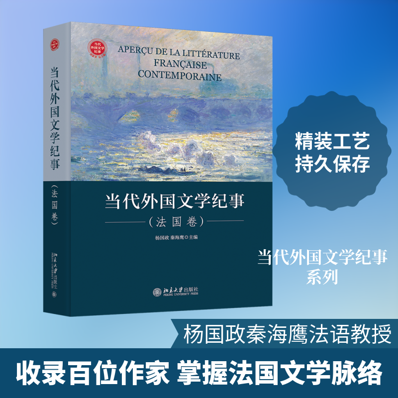 【新华文轩】当代外国文学纪事(法国卷)(精) 杨国政，秦海鹰 正版书籍小说畅销书 新华书店旗舰店文轩官网 北京大学出版社