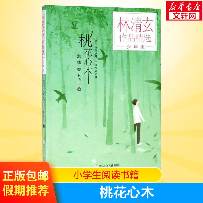 桃花心木/林清玄作品精选少年版 林清玄 儿童6-12周岁小学生一二三四