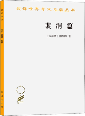 裴洞篇 (古希腊)柏拉图 商务印书馆 正版书籍 新华书店旗舰店文轩官网