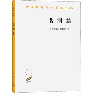 裴洞篇 柏拉图 商务印书馆 汉译世界学术名著丛书 苏格拉底学生裴洞讲述苏格拉底临刑前一天言行 自杀问题灵魂存在谈话 新华书店