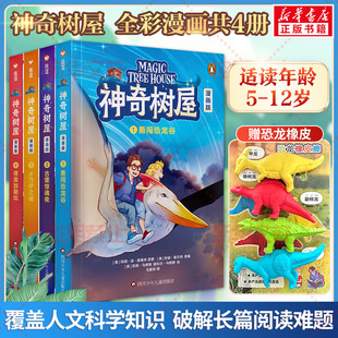 12岁儿童科普冒险故事读物小学生课外推 全套4册 神奇树屋 荐阅读科学人文知识全覆盖儿童科普探险漫画故事书正版 彩色漫画版